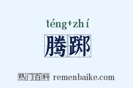 腾踯是什么意思的图片